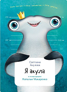 Светлана Акулова Я акула 36437