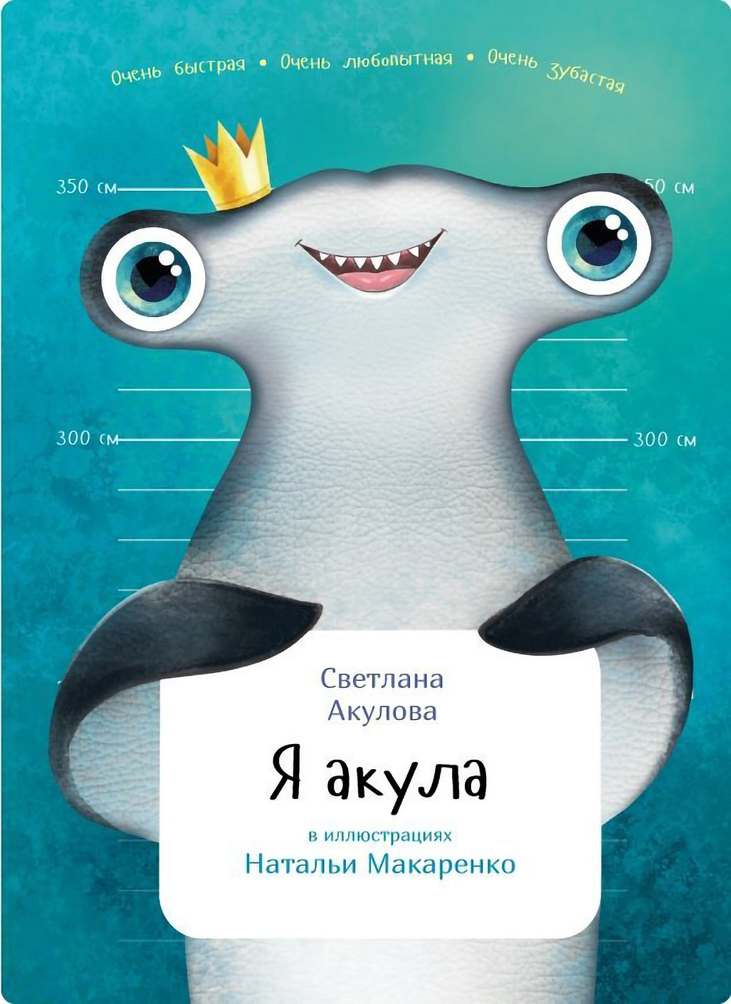 Я акула обложка.