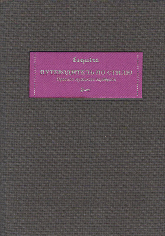 Путеводитель по стилю. Правила мужского гардероба (Esquire) карманный формат
