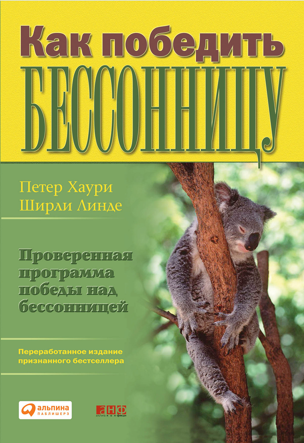 Как победить бессонницу обложка.