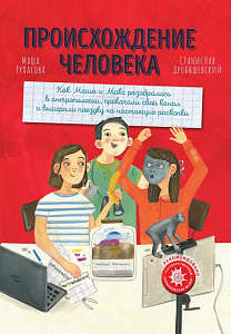 Происхождение человека обложка. Происхождение человека обложка.