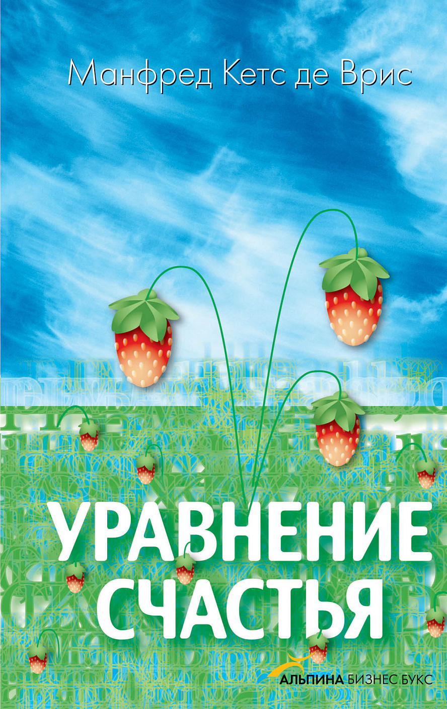 Уравнение счастья обложка.