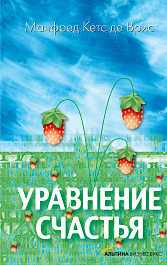 Уравнение счастья