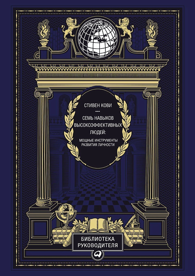 7 навыков высокоэффективных людей (эко-кожа)