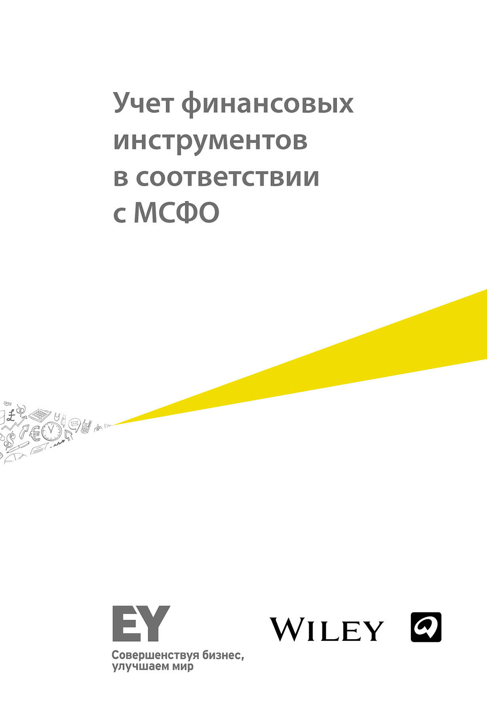 Учет финансовых инструментов в соответствии с МСФО обложка.