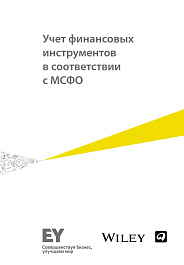 Учет финансовых инструментов в соответствии с МСФО