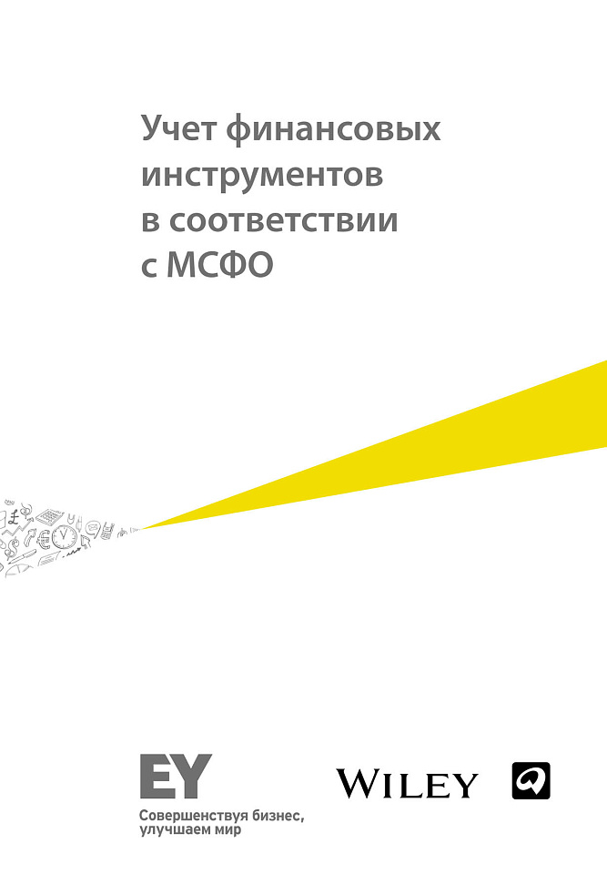 Учет финансовых инструментов в соответствии с МСФО