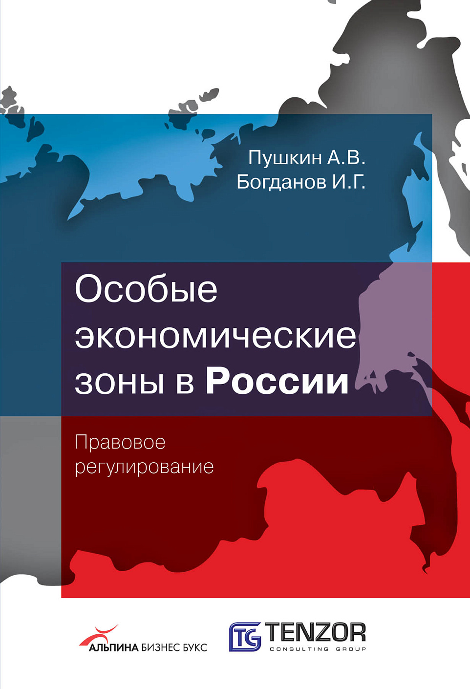 Особые экономические зоны в Росcии обложка.
