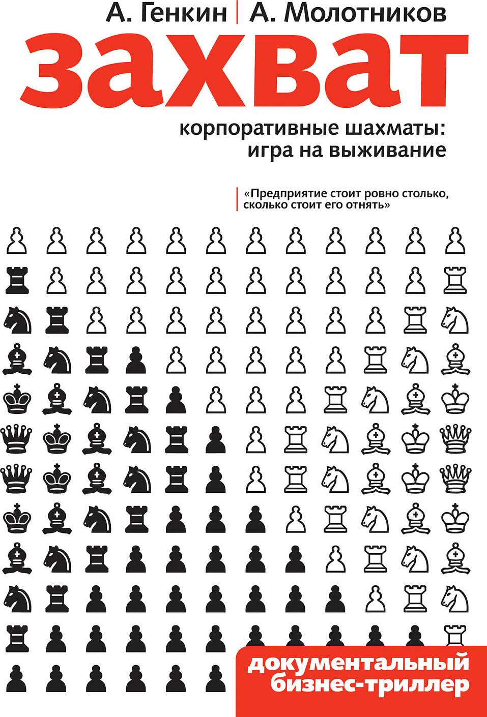 Захват. Корпоративные шахматы обложка.