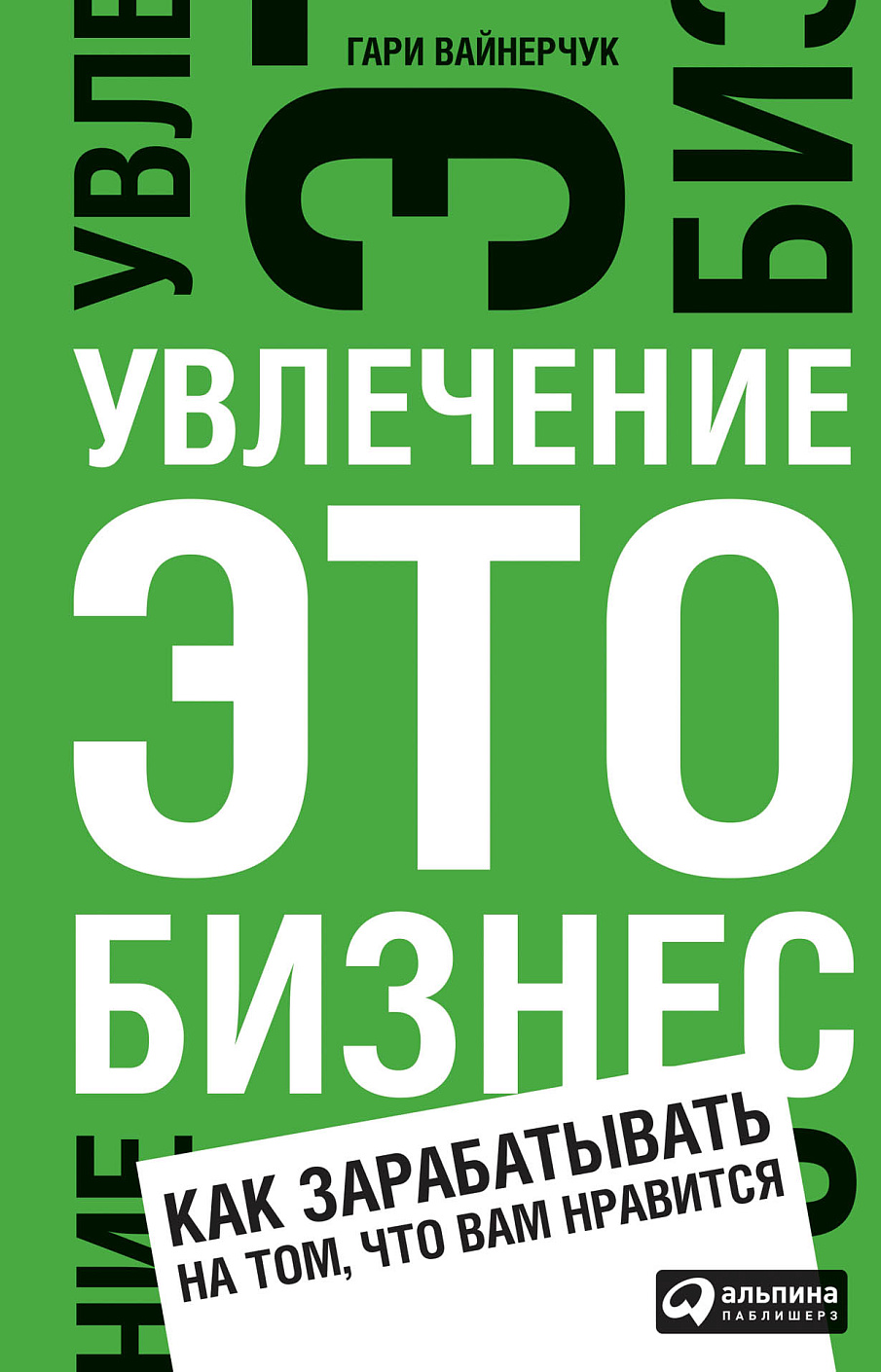 Увлечение — это бизнес обложка.