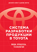Лайкер Джеффри, Морган Джеймс Система разработки продукции в Toyota: Люди, процессы, технология