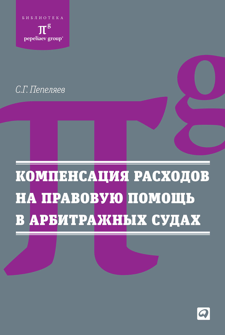 Компенсация расходов на правовую помощь в арбитражных судах обложка.