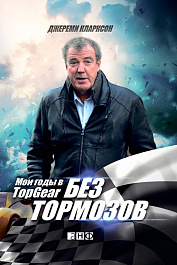 Без тормозов