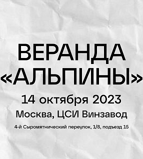 Веранда «Альпины» на Винзаводе