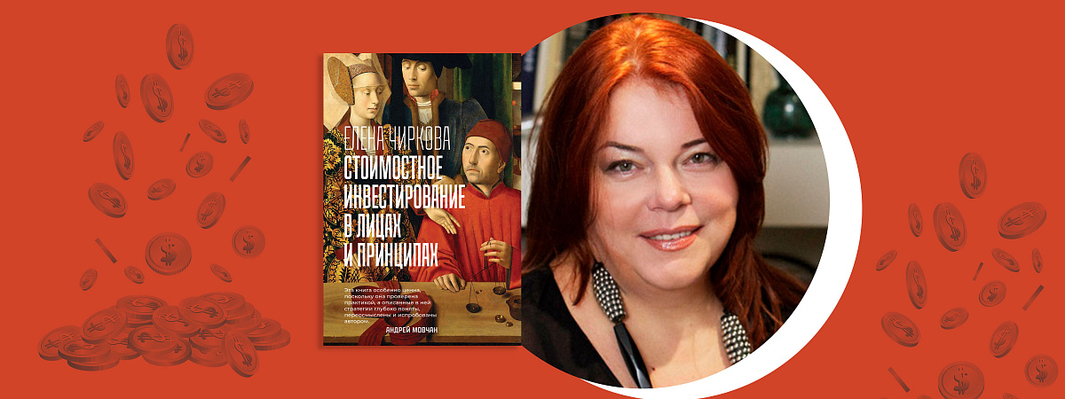 «Я поняла, за счет чего Баффет обыгрывает рынок»: интервью специалиста по фондовым рынкам Елены Чирковой