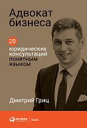 Дмитрий Гриц Адвокат бизнеса: 20 юридических консультаций понятным языком