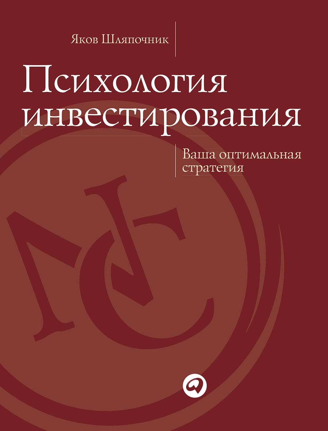 Психология инвестирования обложка.