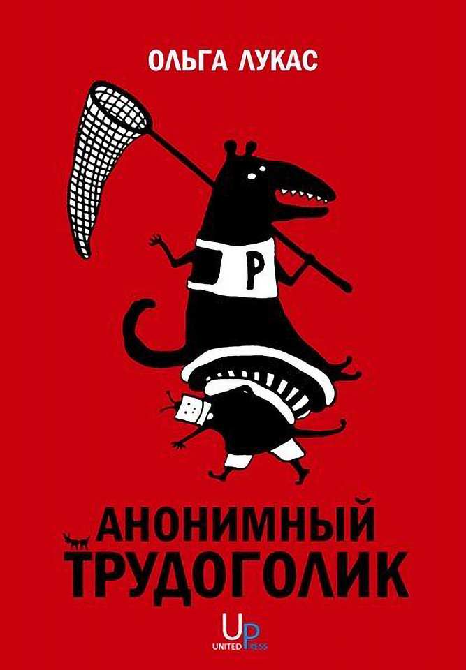 Анонимный трудоголик