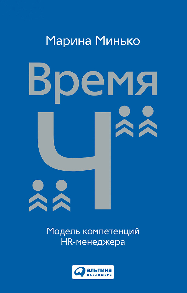 Время «Ч»: Модель компетенций HR-менеджера