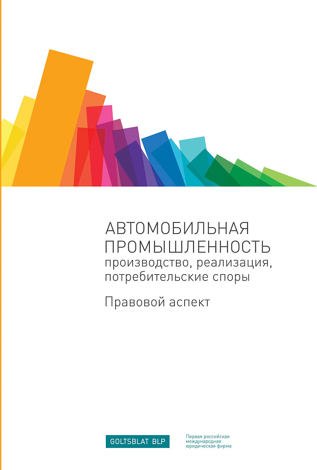 Автомобильная промышленность: производство, реализация, потребительские споры. Правовой аспект