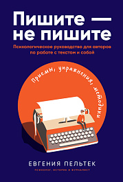 Пишите – не пишите