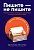 Пишите – не пишите