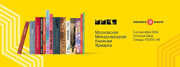 Программа «Альпины» на ММКЯ 2026