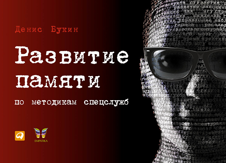 Развитие памяти по методикам спецслужб