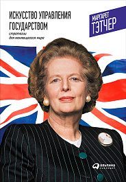 Искусство управления государством