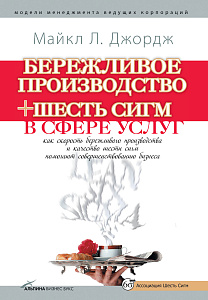 Бережливое производство + шесть сигм в сфере услуг обложка. Бережливое производство + шесть сигм в сфере услуг обложка.