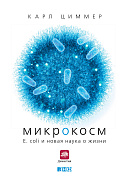 Циммер Карл Микрокосм: E. coli и новая наука о жизни 35105