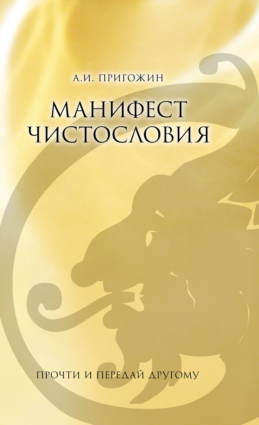 Манифест чистословия обложка.