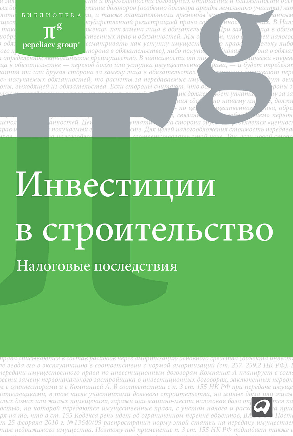 Инвестиции в строительство обложка.
