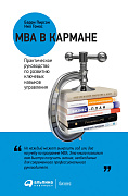 Томас Нил MBA в кармане: Практическое руководство по развитию ключевых навыков управления 36524