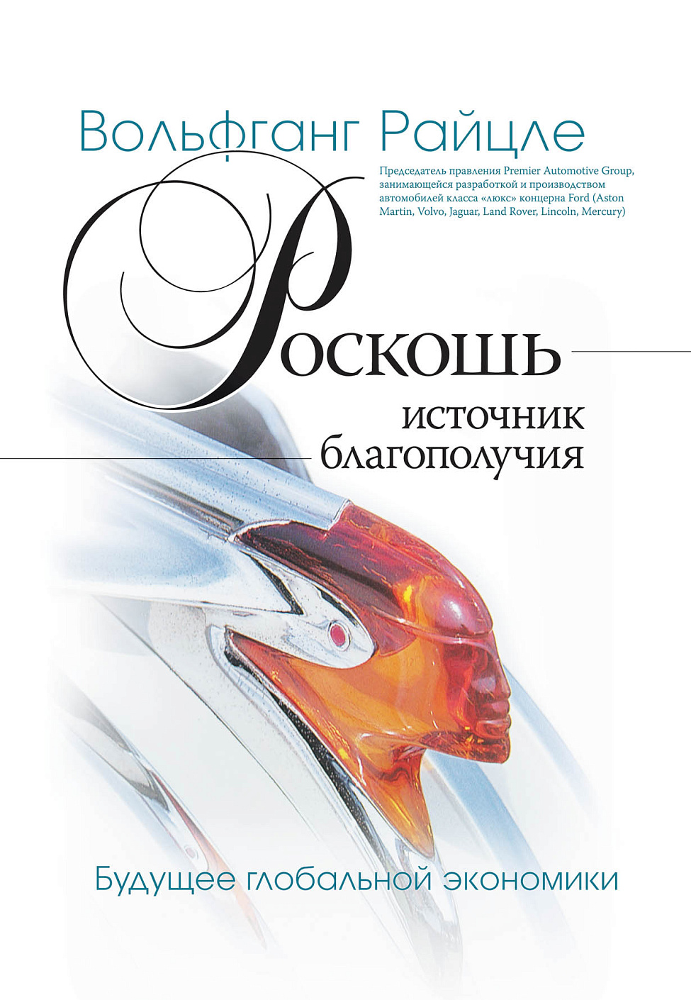 Роскошь — источник благополучия обложка.