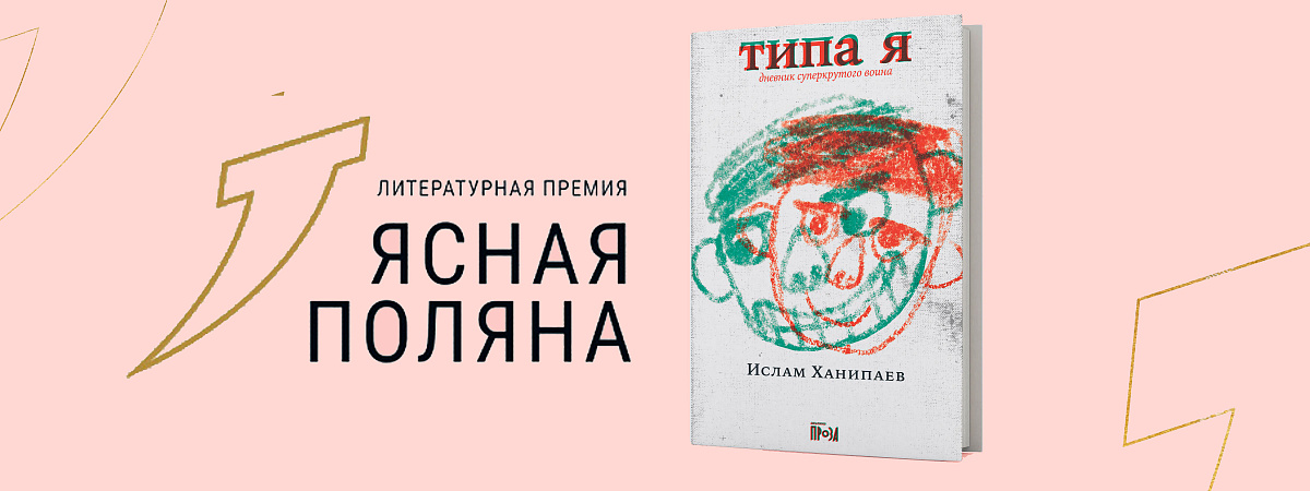 Ислам Ханипаев в шорт-листе «Ясной Поляны»!
