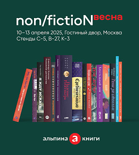 Программа «Альпины» на non/fictio№весна 2025: 10 и 11 апреля