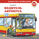 Ральф Бучков Водитель автобуса
