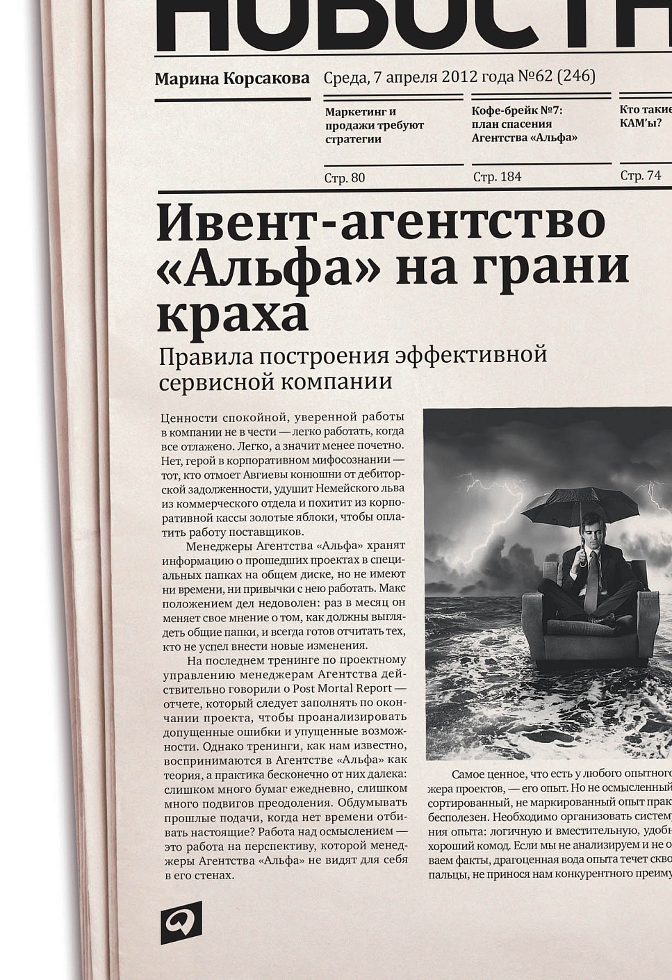 Ивент-агентство «Альфа» на грани краха обложка.