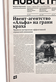 Ивент-агентство «Альфа» на грани краха