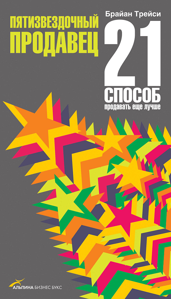 Пятизвездочный продавец: 21 способ продавать еще лучше