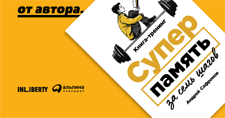 Лекция-тренинг: «Суперпамять для учёбы, работы и бизнеса»