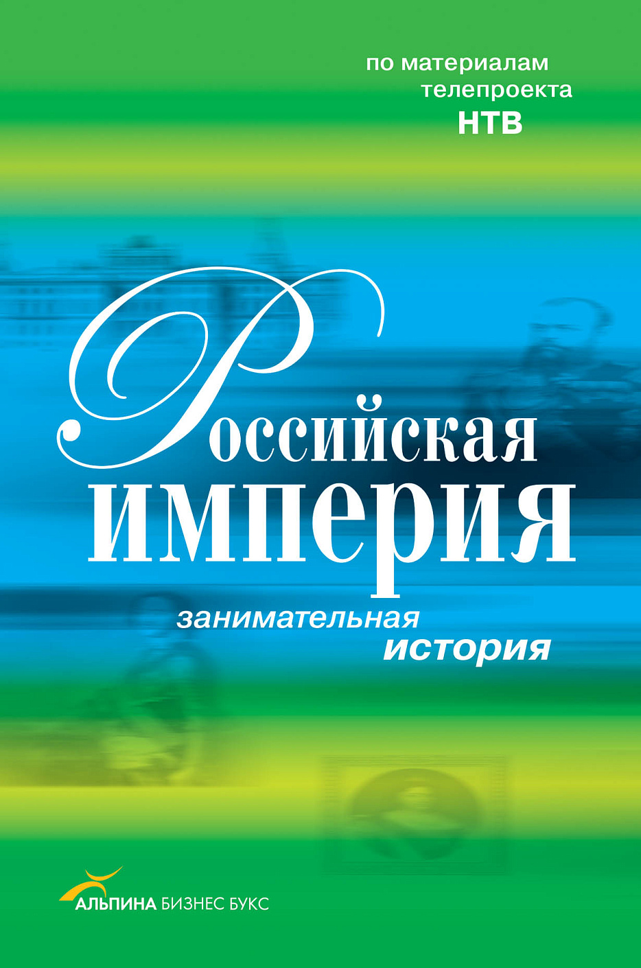 Российская империя обложка.