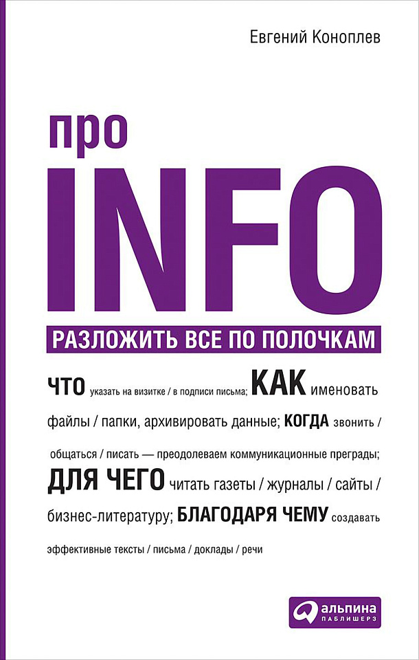 Про INFO: Разложить все по полочкам