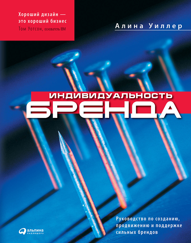 Индивидуальность бренда: Руководство по созданию, продвжению и поддержке сильных брендов