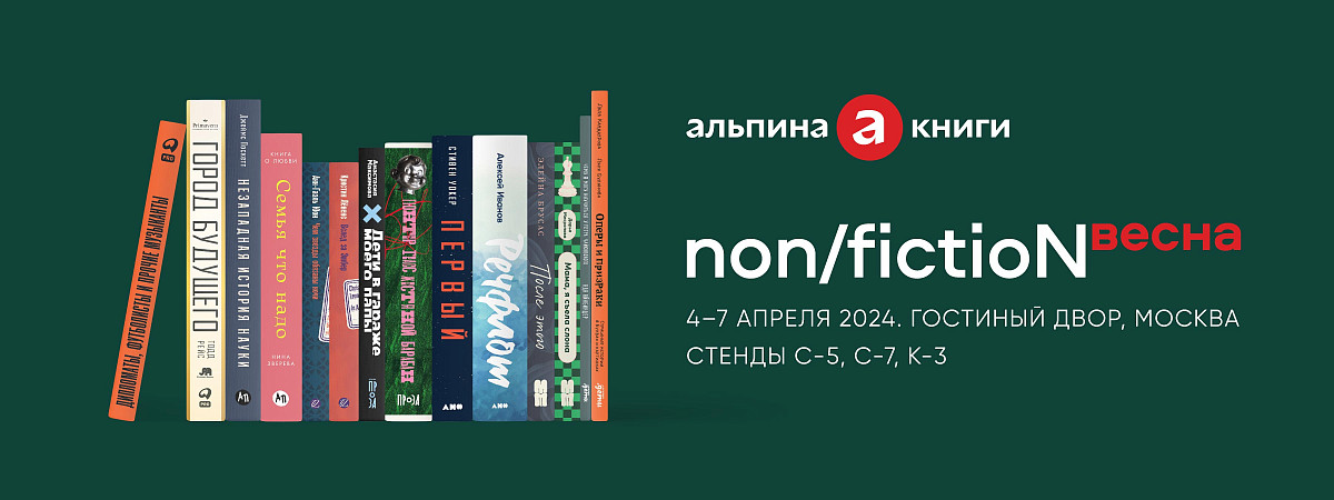 Программа «Альпины» на ярмарке non/fictioN весна: 6 и 7 апреля