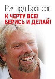 К черту всё!