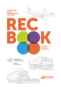 Коллектив сотрудников группы РЭЦ RECBOOK: Настольная книга по поддержке экспорта 36541