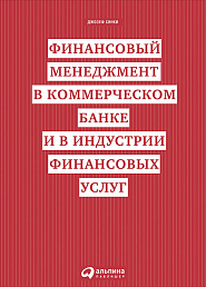 Финансовый менеджмент в коммерческом банке и в индустрии финансовых услуг