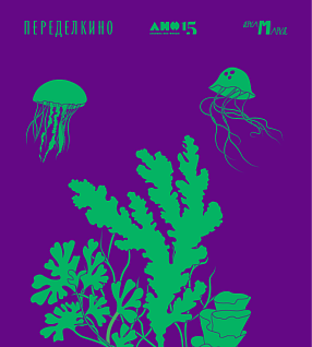 15-летие «Альпины нон-фикшн» в Доме творчества Переделкино